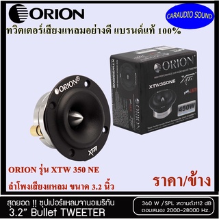 ทวิตเตอร์อย่างดี จัดส่งทันที!!! ORION รุ่น XTW 350 NE ทวิตเตอร์แหลม ลำโพงแหลม เสียงแหลม ขนาด 3.2 นิ้ว 360วัตต์