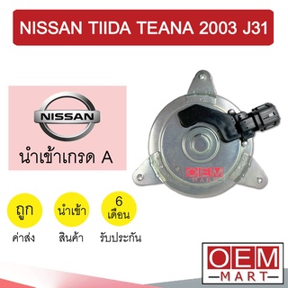 มอเตอร์ นำเข้า นิสสัน ทีด้า เทียน่า 2003-2008 J31 พัดลม แผง หม้อน้ำ FAN MOTOR TIIDA 0019 324