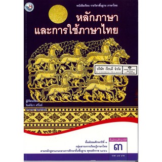 หลักภาษา และการใช้ภาษาไทย ม.3 พว.95.-9786160511686/9786160511686