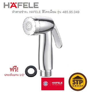 หัวสายชำระ HAFELE สีโครเมี่ยม เฉพาะหัวสายฉีด หัวสายฉีดชำระ รุ่น 485.95.049 น้ำนุ่มละมุน