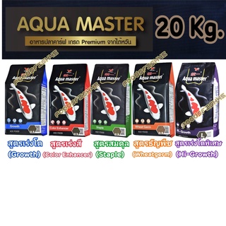 [20 Kg.] อาหารปลาคาร์ฟเกรดพรีเมี่ยม Aqua Master (อความาสเตอร์) ขนาดถุง 20กก.และ 10 กก. คละสูตรได้ มีทั้งหมด 5 สูตร