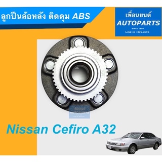 ลูกปืนล้อหลัง ติดดุม ABS สำหรับรถ Nissan Cefiro A32 ยี่ห้อ NPPN. รหัสสินค้า 15011489