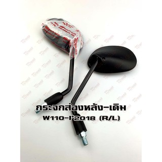 กระจกส่องหลัง HONDA W125-I18/W110-I19  (R/L) HM/WS เกรดอย่างดี-สินค้าทดแทนเทียบเท่า