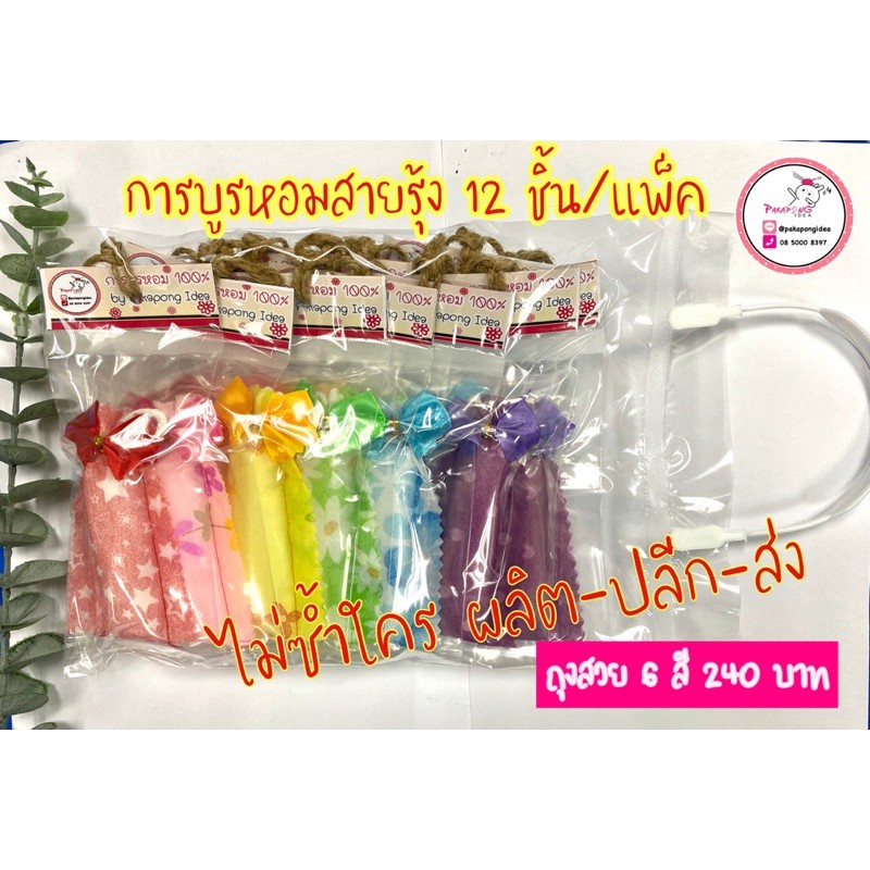 การบูรหอมสายรุ้ง100%แท้ 12 ชิ้น/แพ็คไม่ปลอมปนสวยสะดุดตา