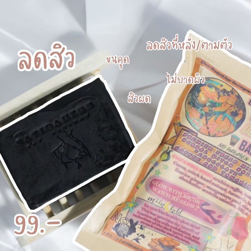 สบู่ช็อคโกบาร์สาธิดาเฮิร์บ scrub bar soap Satida สบู่ช็อคโกแลต 99 บาท