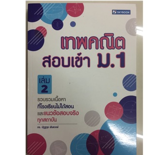 คู่มือ เทพคณิต สอบเข้า ม.1 เล่ม2 (Sky book)