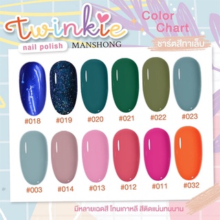 มาใหม่✨สีทาเล็บแมนซอง MANSHONG TWINKIE NAIL POLISH ✨12มล