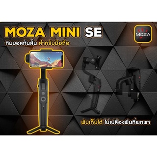 ส่งต่อ กิมบอล Moza Mini-SE 3-Axis ไม้กันสั่นมือถือ ไม้กันสั่นพับได้สำหรับสมาร์ทโฟน