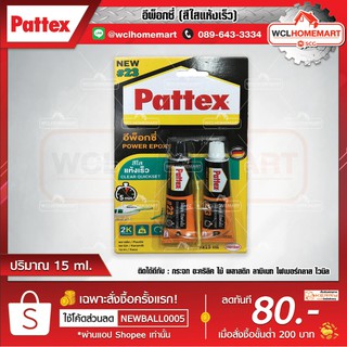 PATTEX อีพ็อกซี่ #23 สีใส แห้งเร็ว ปริมาณ 15 ml.