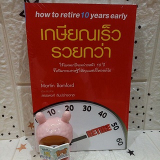 1103 / เกษียณเร็ว รวยกว่า how to retire 10 year early / Martin Bamford / ใหม่ในซีล