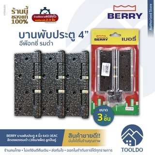 BERRY บานพับประตู 4 นิ้ว สีทองแดงรมดำ ลูกปืนคู่ 643-3E AC (3ชิ้น/แพ็ค) บานพับ บานพับประตูเหล็ก หัวตัด บานพับเหล็ก