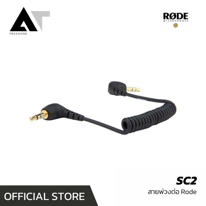 RODE SC2 สายสปริงเคเบิลออกแบบมาเพื่อเชื่อมต่อไมค์กับกล้อง DSLR (TRS 3.5 To TRS 3.5) AT Prosound