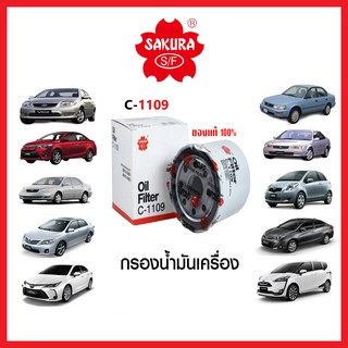 กรองน้ำมันเครื่อง SAKURA รถTOYOTA (ดูรุ่นรถเพื่มเติม)