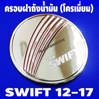 🔥ใช้TSAU384 ลดสูงสุด80บาท🔥ครอบฝาถังน้ำมัน โครเมี่ยม SUZUKI SWIFT 2012-2017 F4