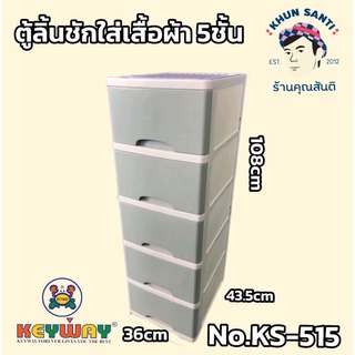 ราคาตู้ลิ้นชัก 5 ชั้นKS-515 ตู้เสื้อผ้า(มีล้อ)สั่งออร์เดอร์ละ1ชิ้น