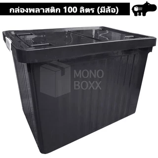 กล่องพลาสติก 100 ลิตร มีล้อ - มีล้อและตัวล็อค เก็บของได้เยอะ - 0263
