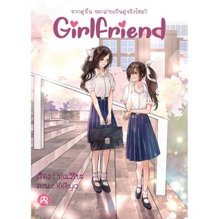นิยายยูริหญิงรักหญิง Girlfriend1 โดย ปณ.วิริยะ