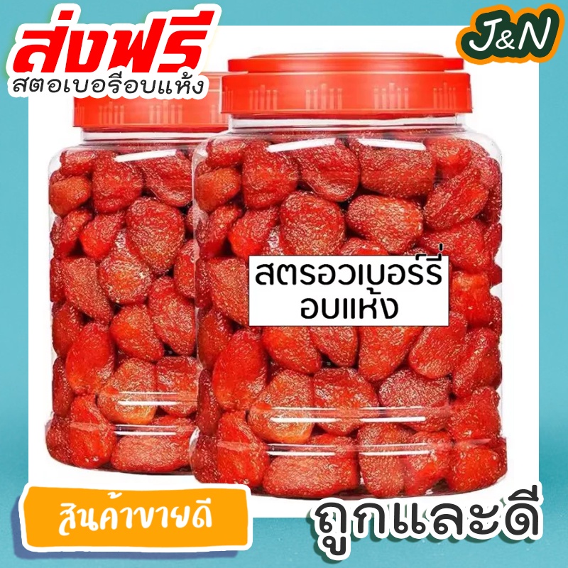J&N สตอเบอรี่อบแห้ง ไม่มีน้ำตาล 500g. 🍓 ราคาถูก เก็บเงินปลายทาง ส่ง ฟรี ส่งเร็ว ส่งด่วน