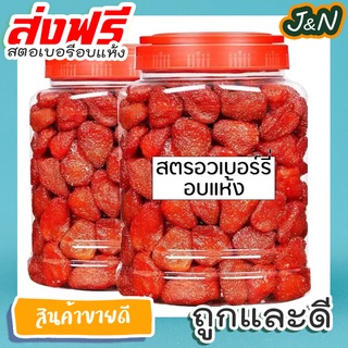 J&amp;N สตอเบอรี่อบแห้ง ไม่มีน้ำตาล 500g. 🍓 ราคาถูก เก็บเงินปลายทาง ส่ง ฟรี ส่งเร็ว ส่งด่วน