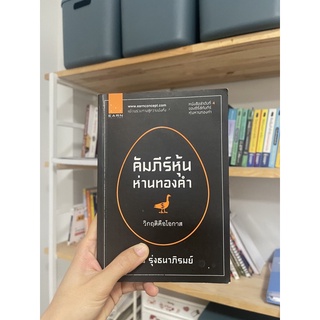 คำภีร์หุ้นห่านทองคำ เล่ม4 เขียนโดย เทพ รุ่งธนาภิรมย์ มือสองสภาพดี เซียนหุ้น หนังสือหุ้น