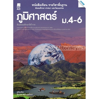 หนังสือเรียนภูมิศาสตร์ ม.4-6 (หลักสูตรปรับปรุง พ.ศ. 2560)