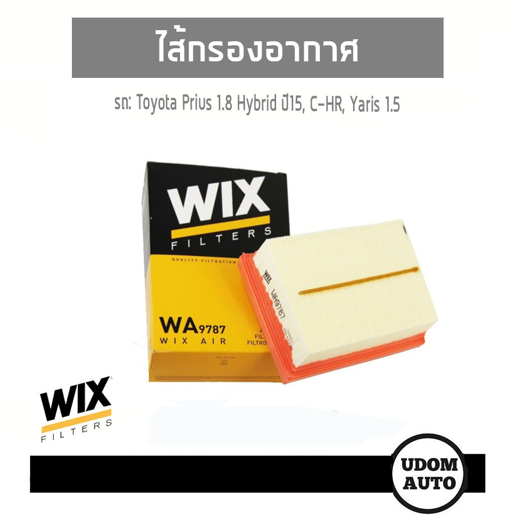 WIX FILTER ไส้กรองอากาศ Toyota Prius 1.8 Hybrid ปี15, C-HR, Yaris 1.5 1NZ-FXE WA9787 udomauto UDOM A
