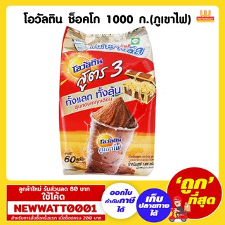 โอวัลติน ช็อคโก 1000 กรัม (ภูเขาไฟ)