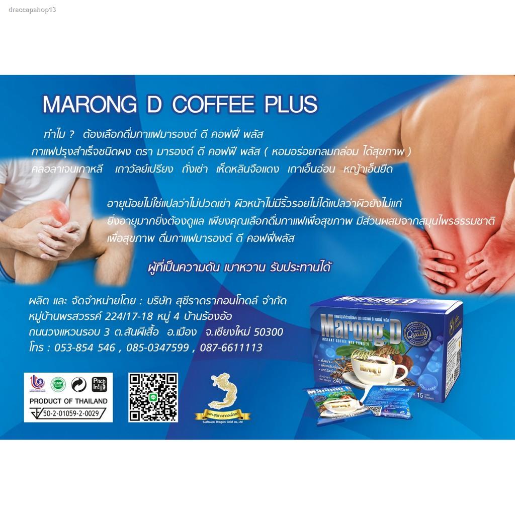 ส่งตรงจากกรุงเทพ☕☕กาแฟปรุงสำเร็จชนิดผง Marong D Coffee Plus 15ซอง/กล่อง 240 กรัม☕☕