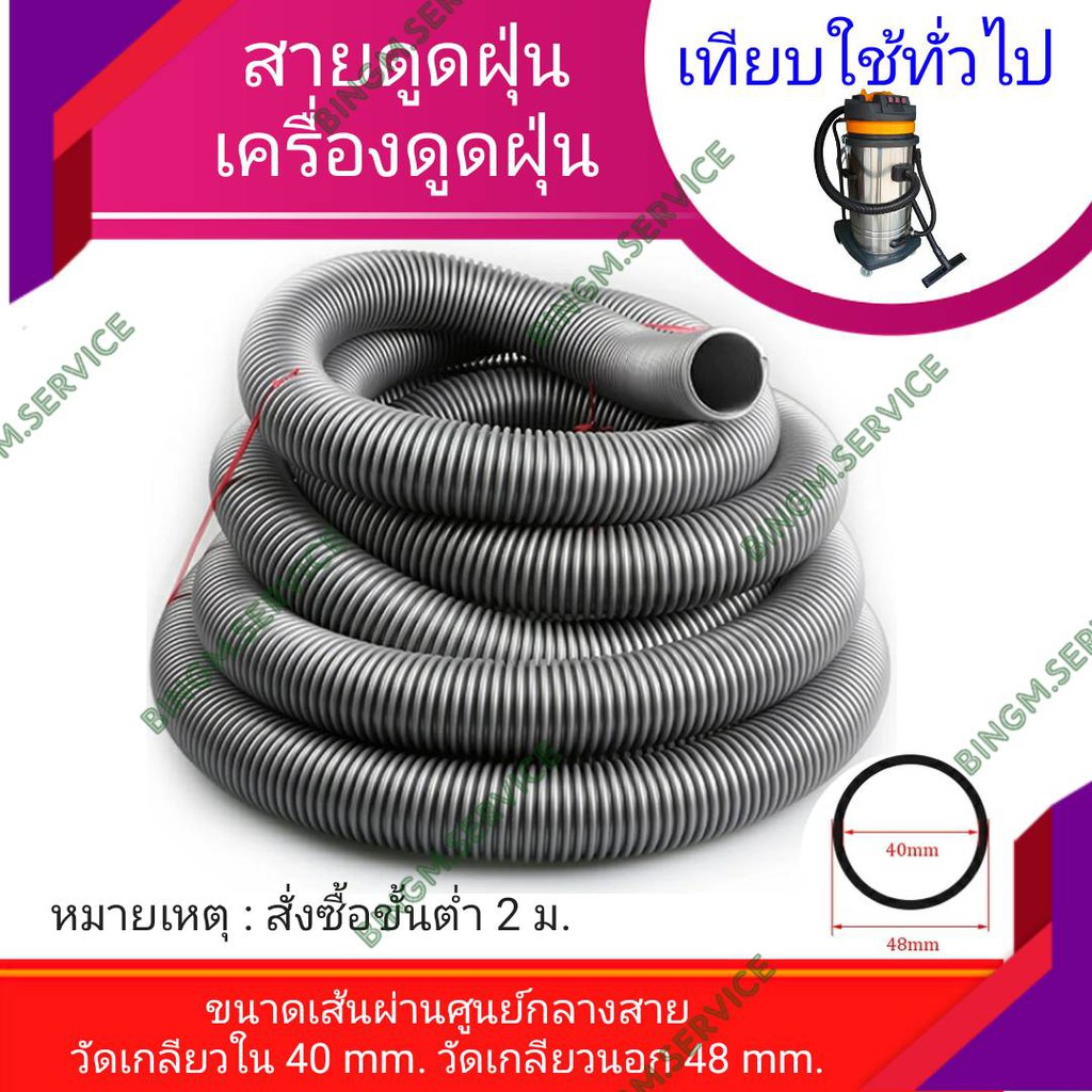 พร้อมส่ง สายดูดฝุ่น เครื่องดูดฝุ่น ขนาด 40 mm.