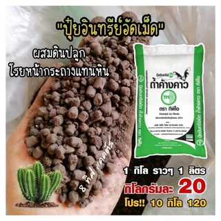 ปุ๋ยอินทรีย์อัดเม็ด // ขนาด 1 กิโล -- กด 10 ชิ้น 120 บาท -- ผสมดินปลูก เพิ่มสารอาหารให้ดิน ปุ๋ยอินทรี