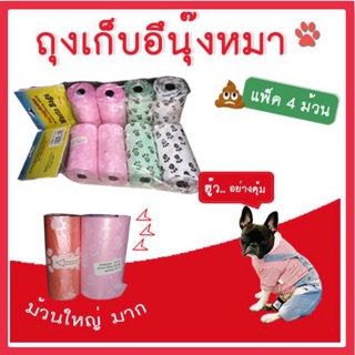 ถุงเก็บมูลสัตว์เลี้ยง(1*4ม้วน)(1ม้วนมี20ใบ (สินค้าพร้อมส่ง)