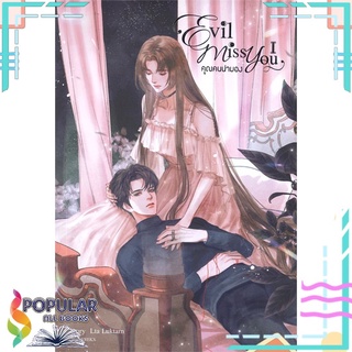 หนังสือ Evil Miss You คุณคนน่ามอง เล่ม 1สินค้ามือหนึ่ง  มีสต็อกพร้อมส่ง#  SENSE BOOK (เซ้นส์)