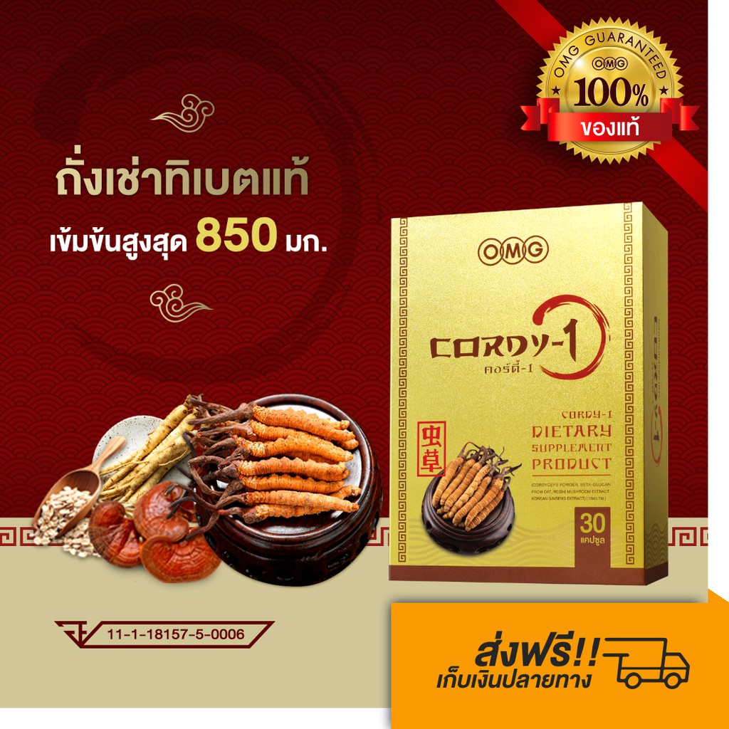 ถั่งเช่า OMG CORDY-1 มีถั่งเช่าทิเบตในแคปซูลเดียว มากถึง “ 850 mg “ บรรจุ 30 แคปซูล ส่งฟรี !!
