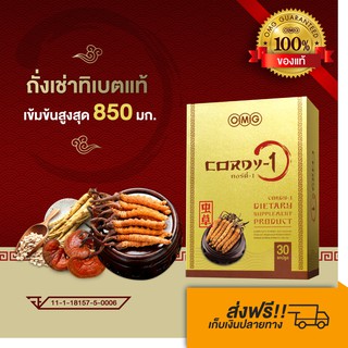 ถั่งเช่า OMG CORDY-1 มีถั่งเช่าทิเบตในแคปซูลเดียว มากถึง “ 850 mg “ บรรจุ 30 แคปซูล  ส่งฟรี !!