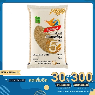 หงษ์ทอง ข้าวกล้องหอมใหม่ 100% 5 กิโลกรัม X 1ถุง