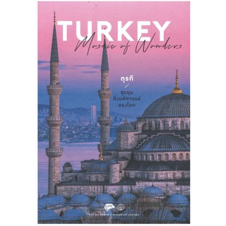 TURKEY MOSAIC OF WONDERS ตุรกีชุมนุมสิ่งมหัศรรจ์ของโลก