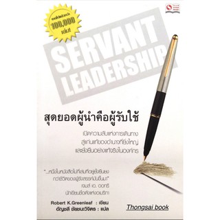 สุดยอดผู้นำคือผู้รับใช้ Servant Leadership by Robert K.Greenleaf อัญชลี ชัยชนะวิจิตร แปล