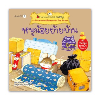 NANMEEBOOKS หนังสือ หนูน้อยย้ายบ้าน (ปกใหม่) : ชุด นิทานอ่านออกเสียงสองภาษา ไทย-อังกฤษ : หนังสือนิทานเด็ก นิทาน