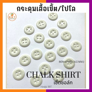 BBT กระดุมเชิ้ตเนื้อชอล์ค  โทนสีขาว ขนาด 11.5 มิล (144 เม็ด)