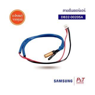 DB32-00205A เซ็นเซอร์แอร์ เซ็นเซอร์ SAMSUNG ซัมซุง อะไหล่แอร์ ของแท้ ตรงรุ่น จากศูนย์