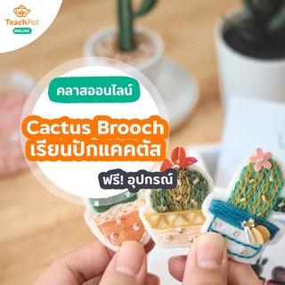 คลาสเรียนปักไหมรูปแคคตัส (Cactus Brooch) สไตล์ญี่ปุ่น พร้อมชุดปักไหม DIY แถมกระเป๋าผ้า ส่งฟรีถึงบ้านคุณ