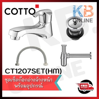 COTTO CT1207SET(HM) ชุดก๊อกน้ำอ่างล้างหน้าพร้อมอุปกรณ์ประกอบ CT1207SET(HM) Basin Faucet Set COTTO