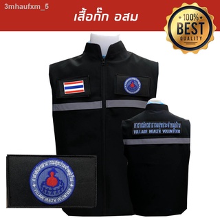 เสื้อกั๊กพร้อมแถบสะท้อนแสง มีตราเครื่องหมายพร้อม 3ชิ้น อาสาสมัครสาธารณสุขประจำหมู่บ้าน งานสวยมาก