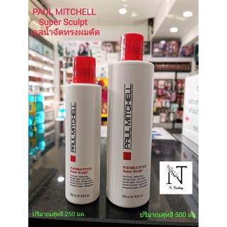 จับลอนผมดัด พอล มิทเชล ซุปเปอร์ สคัลป สไตลลิ่ง เกลซ/PAUL MITCHELL FLEXIBLE STYLE Super Sculpt ปริมาณสุทธิ 250-500 มล.