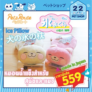 Petz Route Ice Pillow หมอนน้ำแข็ง นำเข้าจากญี่ปุ่น แมวน้ำสีเหลือง กระต่ายสีชมพู สำหรับน้องหมา น้องแมว มีของพร้อมส่ง