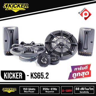 KICKER KS65. 2 ลำโพงรถยนต์คู่หน้า 6.5 นิ้ว รุ่นท้อป 2021 ยี่ห้อคิกเกอร์จากอเมริกา เสียงดีเหมาะกับการฟังแนว SQ