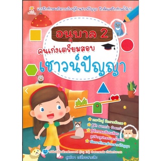 อนุบาล 2 คนเก่งเตรียมสอบเชาวน์ปัญญา