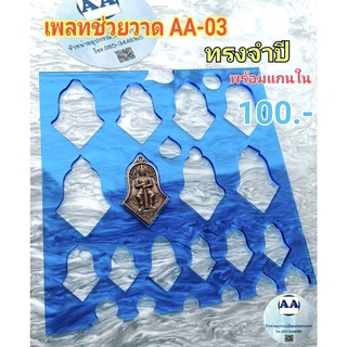 เพลทช่วยวาด AA-03 ทรงจำปี ท้าวเวสสุวรรณ