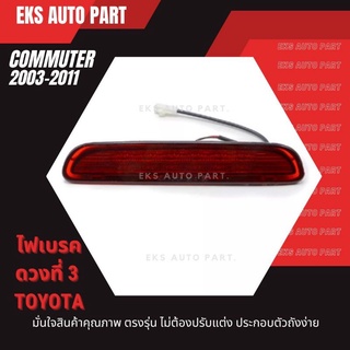 ไฟเบรคดวงที่ 3 ไฟเบรคฝาท้าย Toyota Commuter  (2003-2011)