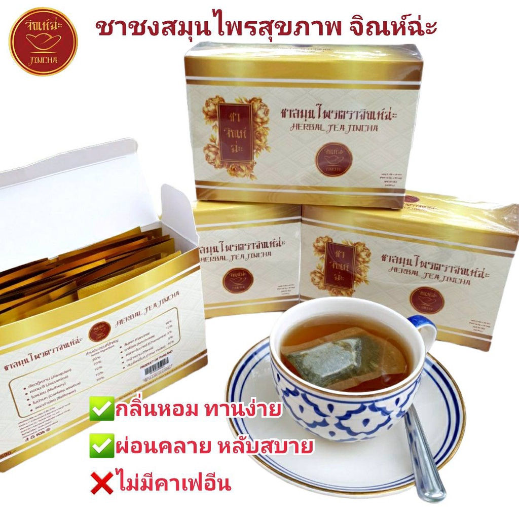 🔥ส่งฟรี ชาสมุนไพรสุขภาพจิณห์ฉ่ะ ชามะลิ เจียวกู่หลาน ดอกคำฝอย 9 ชนิด บำรุงร่างกาย หลับสบาย Jincha Her